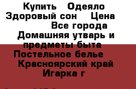 Купить : Одеяло «Здоровый сон» › Цена ­ 32 500 - Все города Домашняя утварь и предметы быта » Постельное белье   . Красноярский край,Игарка г.